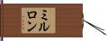 ミルロン Hand Scroll