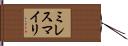 ミレスマイリ Hand Scroll