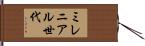 ミレニアル世代 Hand Scroll