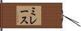 ミレース Hand Scroll