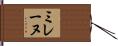 ミレーヌ Hand Scroll