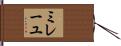 ミレーユ Hand Scroll