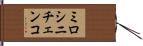 ミロシニチェンコ Hand Scroll