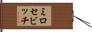 ミロセビッチ Hand Scroll