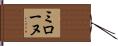 ミローヌ Hand Scroll