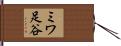 ミワ足谷 Hand Scroll