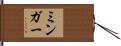 ミンガー Hand Scroll