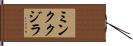 ミンククジラ Hand Scroll