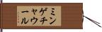 ミンゲチャウール Hand Scroll