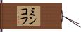 ミンコフ Hand Scroll
