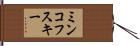 ミンコフスキー Hand Scroll