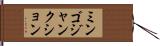 ミンゴジャンクション Hand Scroll