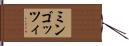 ミンゴッツィ Hand Scroll