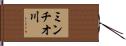 ミンチオ川 Hand Scroll