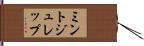 ミント・ジュレップ Hand Scroll