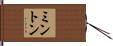 ミントン Hand Scroll