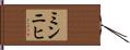 ミンニヒ Hand Scroll