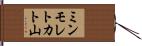 ミンモレトカト山 Hand Scroll