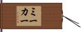 ミーカー Hand Scroll