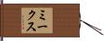 ミークス Hand Scroll