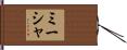 Misha Hand Scroll