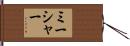 ミーシャー Hand Scroll