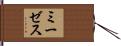 ミーゼス Hand Scroll