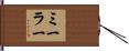 ミーラー Hand Scroll