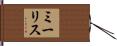 ミーリス Hand Scroll