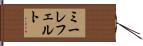 ミーレフェルト Hand Scroll