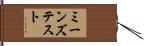 ミーンズテスト Hand Scroll