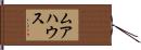 ムアハウス Hand Scroll