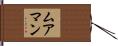 ムアマン Hand Scroll