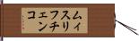 ムィスリフチェンコ Hand Scroll