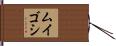 ムイゴシ Hand Scroll