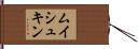 ムイシュキン Hand Scroll