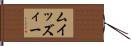 ムイッズィー Hand Scroll