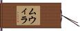 ムウィラ Hand Scroll