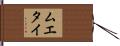 ムエタイ Hand Scroll