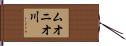 ムオニオ川 Hand Scroll