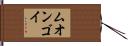 ムオンゴイ Hand Scroll