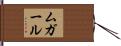 ムガール Hand Scroll