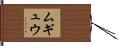 ムギュウ Hand Scroll
