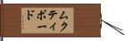 ムクティボード Hand Scroll