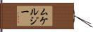ムケルジー Hand Scroll