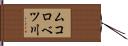 ムコロベツ川 Hand Scroll