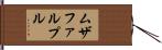 ムザファルプル Hand Scroll