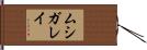 ムシガレイ Hand Scroll