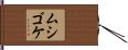 ムシゴケ Hand Scroll