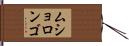 ムショロンゴ Hand Scroll